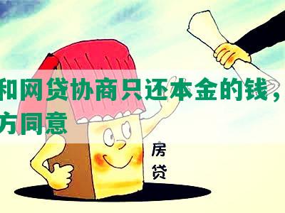 怎么和网贷协商只还本金的钱，并获得对方同意