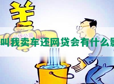 家里叫我卖车还网贷会有什么影响？