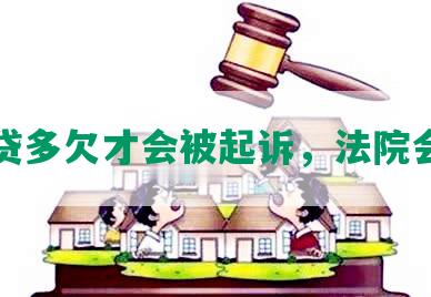 欠网贷多欠才会被起诉，法院会立案