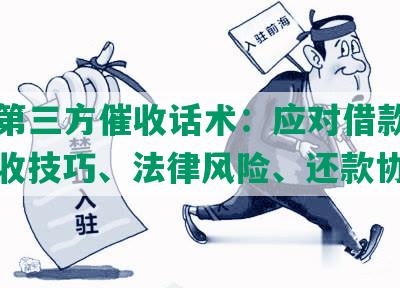 网贷第三方催收话术：应对借款逾期、催收技巧、法律风险、还款协商