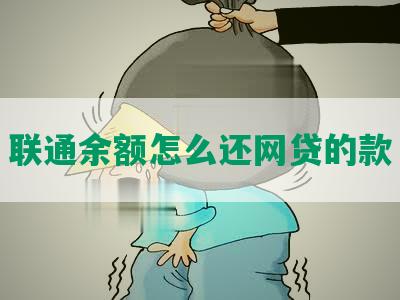 联通余额怎么还网贷的款