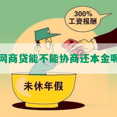 网商贷能不能协商还本金呢