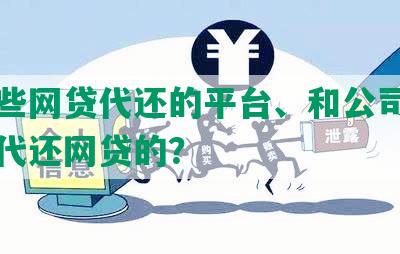 有哪些网贷代还的平台、和公司，有没有代还网贷的？