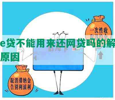 中银e贷不能用来还网贷吗的解决方法及原因