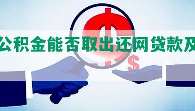 住房公积金能否取出还网贷款及相关房子