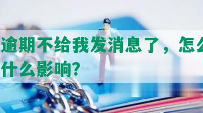 网贷逾期不给我发消息了，怎么办？会有什么影响？