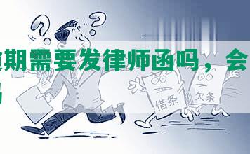 网贷逾期需要发律师函吗，会寄给家里人吗