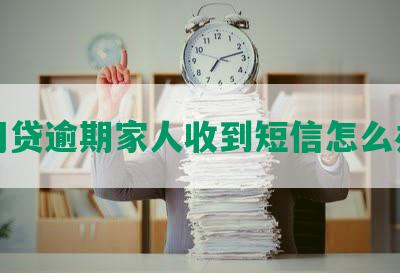 网贷逾期家人收到短信怎么办