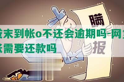 网贷末到帐o不还会逾期吗-网贷未到账需要还款吗