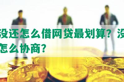 欠钱没还怎么借网贷最划算？没钱还网贷怎么协商？