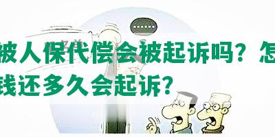 网贷被人保代偿会被起诉吗？怎么办？没钱还多久会起诉？