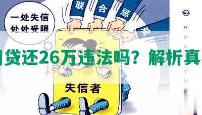 网贷还26万违法吗？解析真相