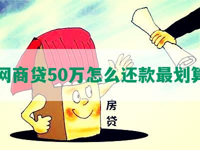 网商贷50万怎么还款最划算