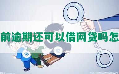 有当前逾期还可以借网贷吗怎么办