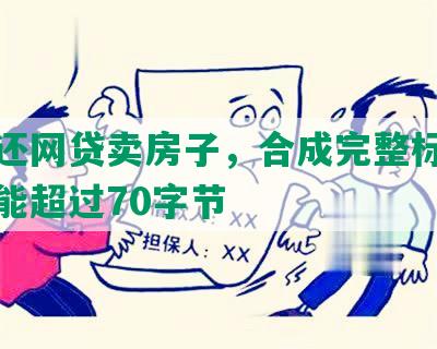 为了还网贷卖房子，合成完整标题长度不能超过70字节