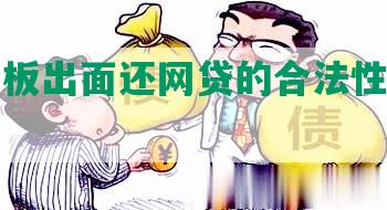 公司老板出面还网贷的合法性及应对措