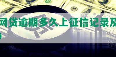 中山网贷逾期多久上征信记录及报告2020