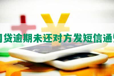 网贷逾期未还对方发短信通知