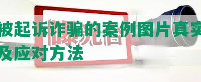 网贷被起诉诈骗的案例图片真实高清大全及应对方法