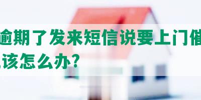 网贷逾期了发来短信说要上门催收或核实,该怎么办?