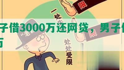 女子借3000万还网贷，男子借37万