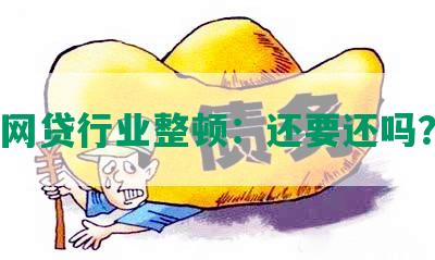 网贷行业整顿：还要还吗？