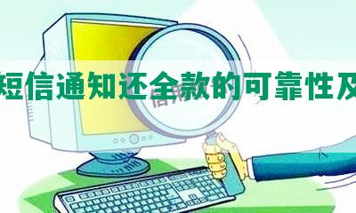 网贷短信通知还全款的可靠性及提醒方式