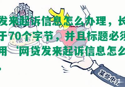 网贷发来起诉信息怎么办理，长度不能大于70个字节，并且标题必须包含且用‘网贷发来起诉信息怎么办’开头。