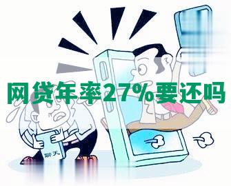 网贷年率27%要还吗