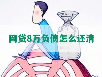 网贷8万负债怎么还清