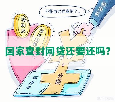 国家查封网贷还要还吗？