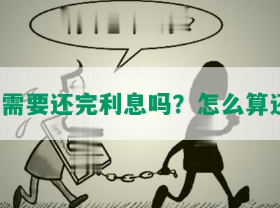 网贷需要还完利息吗？怎么算还款？