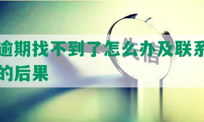 网贷逾期找不到了怎么办及联系不到本人的后果