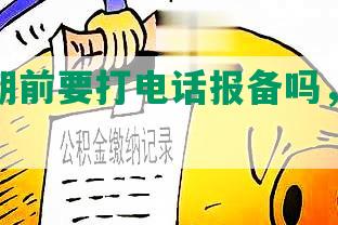 网贷逾期前要打电话报备吗，如何处理？