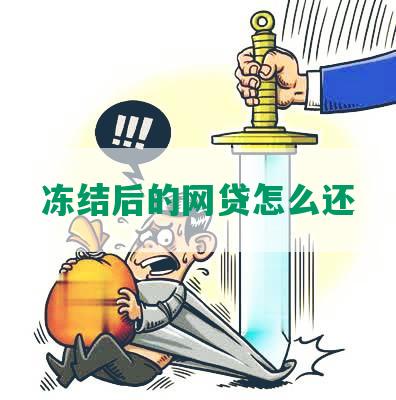 冻结后的网贷怎么还