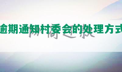 网贷逾期通知村委会的处理方式及合法性