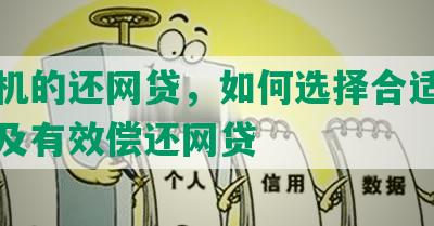 买手机的还网贷，如何选择合适的手机以及有效偿还网贷