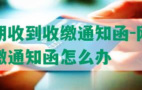 网贷逾期收到收缴通知函-网贷逾期收到收缴通知函怎么办