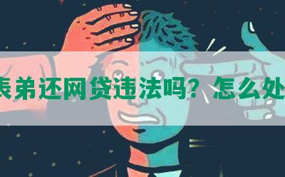 帮表弟还网贷违法吗？怎么处理？