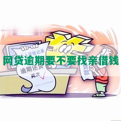 网贷逾期要不要找亲借钱