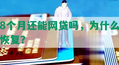 逾期8个月还能网贷吗，为什么以及如何恢复？