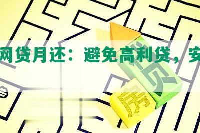 千元网贷月还：避免高利贷，安全可靠