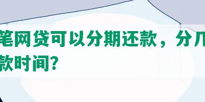 有几笔网贷可以分期还款，分几期最多还款时间？