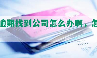 网贷逾期找到公司怎么办啊，怎么解决？