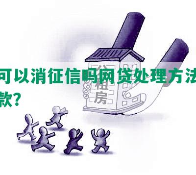 逾期可以消征信吗网贷处理方法及能否下款？