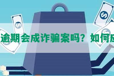 网贷逾期会成诈骗案吗？如何应对？