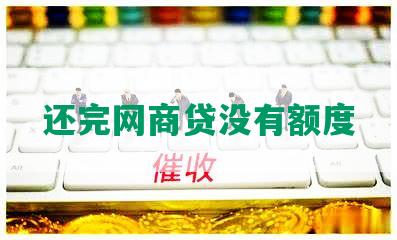 还完网商贷没有额度