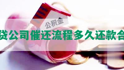 网贷公司催还流程多久还款合适