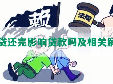 网贷还完影响贷款吗及相关解答