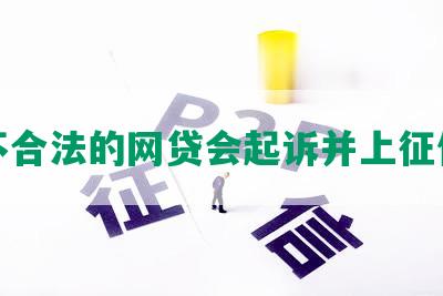 不合法的网贷会起诉并上征信